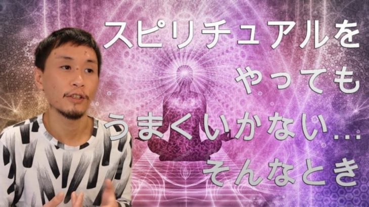 スピリチュアルをやってもうまくいかない🤔ときの気づき😮とは？