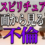 人はなぜ不倫をするのか？魂とスピリチュアルの観点から解説します！