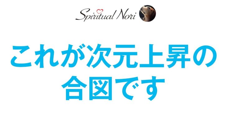 これが次元上昇の合図です！（後半は皆様のコメント紹介♪）