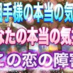 【恋愛】あの人の今の気持ち、本当の気持ち、あなたの気持ち、この恋のスピリチュアル視点での障害