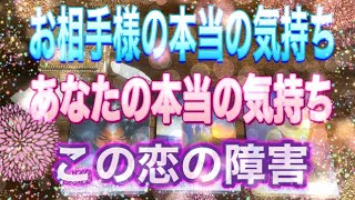 【恋愛】あの人の今の気持ち、本当の気持ち、あなたの気持ち、この恋のスピリチュアル視点での障害