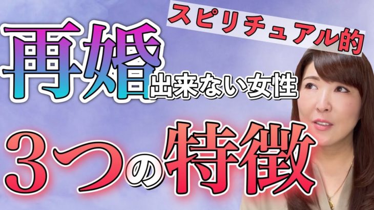 【スピリチュアル的再婚出来ない女性３つの特徴】