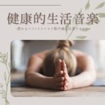 スピリチュアルヒーリングサウンド