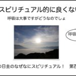 マスクはスピリチュアル的によく無いのか？　どうか？　　　まるの日圭のなぜなにスピリチュアル！　第百二回