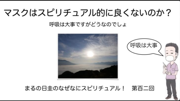 マスクはスピリチュアル的によく無いのか？　どうか？　　　まるの日圭のなぜなにスピリチュアル！　第百二回