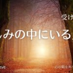 【インナーチャイルドの癒し誘導瞑想】苦しみの中にいる人へ