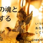 【インナーチャイルドの癒し誘導瞑想】自分の魂と会話する