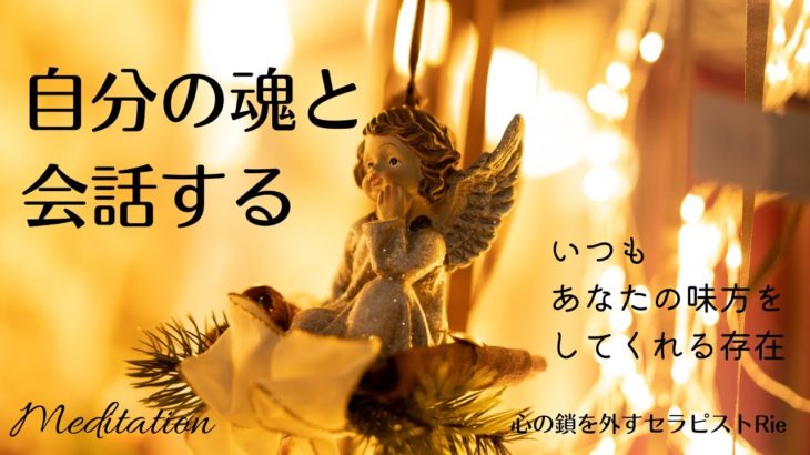 【インナーチャイルドの癒し誘導瞑想】自分の魂と会話する