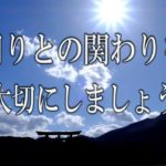 【誘導瞑想】『周りとの関わりを大切にしましょう』