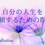 【インナーチャイルドの癒し誘導瞑想】自分の人生を信頼する/統合