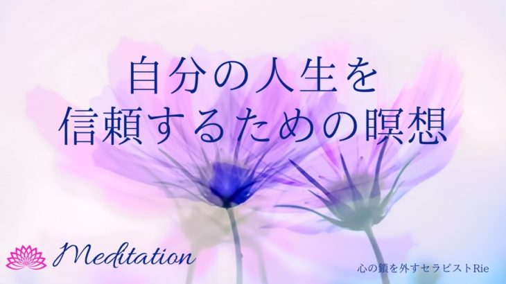 【インナーチャイルドの癒し誘導瞑想】自分の人生を信頼する/統合