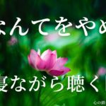 【インナーチャイルドの癒し誘導瞑想】私なんての鎖を外す