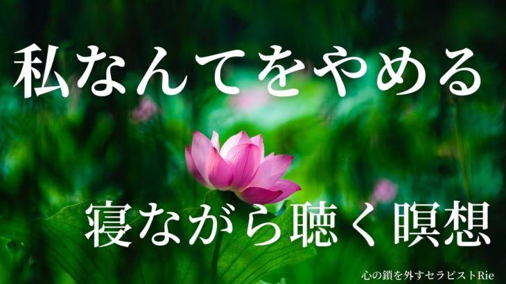 【インナーチャイルドの癒し誘導瞑想】私なんての鎖を外す
