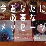 ✨今あなたに必要なメッセージ✨🌈✨🌝満月の手放し＆マインドフルネス✨アンジータロット✨🌈