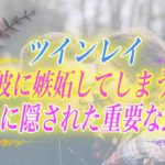 【スピリチュアル】ツインレイには嫉妬しないって嘘…？その気持ちには重要な意味が込められてるんです。