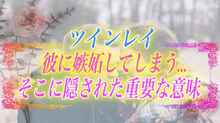 【スピリチュアル】ツインレイには嫉妬しないって嘘…？その気持ちには重要な意味が込められてるんです。