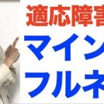 適応障害にマインドフルネス