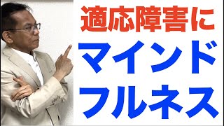 適応障害にマインドフルネス