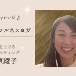藤原綾子さん_マインドフルネスヨガ
