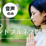 初心者向け【５分】基本のマインドフルネス瞑想