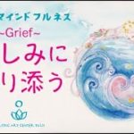 見る瞑想「悲しみに寄り添う」女神のマインドフルネス〜朗読