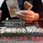 [スピリチュアルタロット占い]🔮今、この瞬間のあの人の気持ち✨(あの人の今の状況、気持ち😔☝）