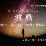 【スピリチュアルスペシャル】波動に高い低いってあるの？波動の仕組みを考察！
