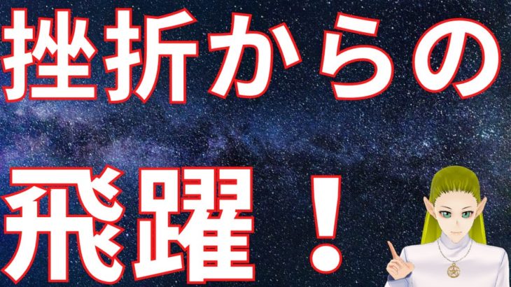 挫折を克服していくための５つのアドバイス【スピリチュアル】