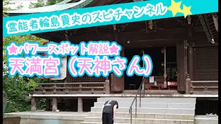 【パワースポットツアー】天神 天満宮【スピリチュアル】