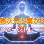 『高次元と繋がる』イメージトレーニング#スピリチュアル #瞑想#高次元#チャネリング#チャクラ#ハイヤーセルフ
