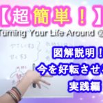 【超簡単！】今を好転させる方法実践編！図解で具体的に説明しました！
