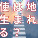 天使は地上に生まれてくる？【スピリチュアル】