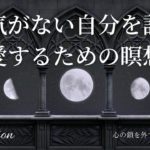 【インナーチャイルドの癒し誘導瞑想】勇気がない自分を許し、愛する
