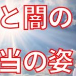 光と闇の二元論の本当の姿【スピリチュアル】