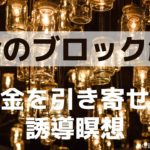 【インナーチャイルドの癒し誘導瞑想】お金のブロック解除　お金の引き寄せ