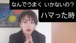 【スピリチュアルには段階がある】③なんでうまくいかないの？にハマった時