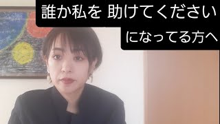 【スピリチュアルには段階がある】②誰か助けてくださいになってる方へ