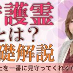 守護霊の基礎知識について！スピリチュアル解説♪
