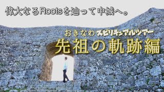 沖縄スピリチュアルツアー【先祖の軌跡編】中城村（世界遺産・中城城趾）
