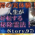 【スピリチュアル】人生の好転を願う極秘除霊法を伝えます。『魔法のニベルセーヌ』