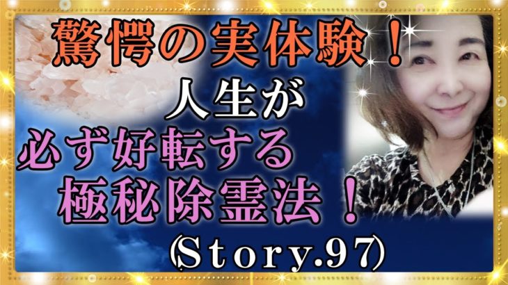 【スピリチュアル】人生の好転を願う極秘除霊法を伝えます。『魔法のニベルセーヌ』