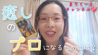 『癒しのプロになるためには？』　#スピリチュアル #癒し #プロフェッショナル #プロ #自己肯定感 #自己実現