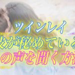 【スピリチュアル】彼の本音が聞きたい！ツインレイと深く繋がり、本当の心の声に耳を傾ける方法