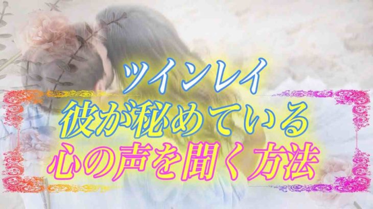 【スピリチュアル】彼の本音が聞きたい！ツインレイと深く繋がり、本当の心の声に耳を傾ける方法