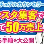 【インスタ集客】スピリチュアルヒーラーが５日で５０万円売り上げた秘訣を大公開