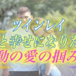 【スピリチュアル】彼と一緒に幸せになりたい…普段は滅多に知ることが出来ないツインレイの愛の真実
