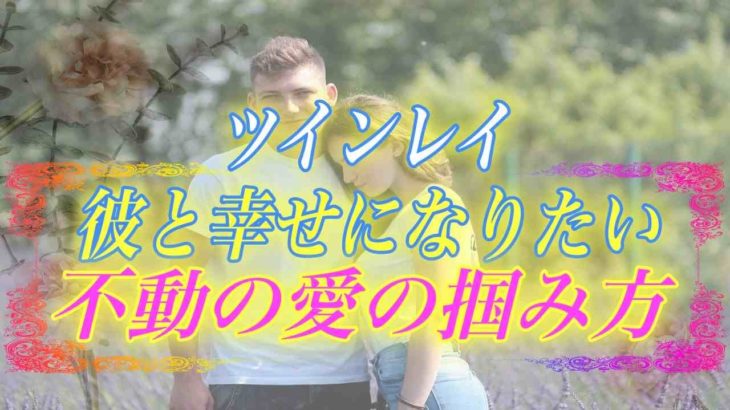 【スピリチュアル】彼と一緒に幸せになりたい…普段は滅多に知ることが出来ないツインレイの愛の真実