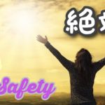 【神回】絶対安心領域の話#スピリチュアル