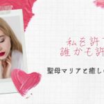 【誘導瞑想】聖母マリアと許しのヒーリング【癒し】