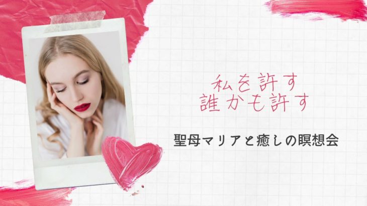 【誘導瞑想】聖母マリアと許しのヒーリング【癒し】